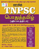 TNPSC general Tamil